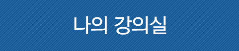 나의강의실