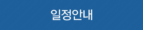 일정안내
