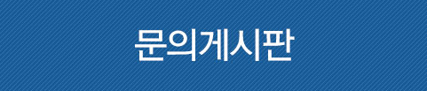 문의게시판