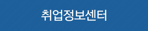취업정보센터