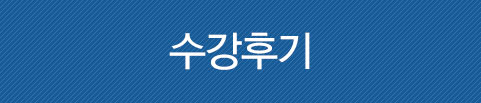 수강후기