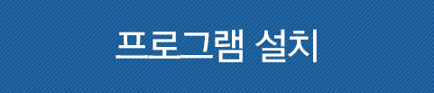 프로그램설치
